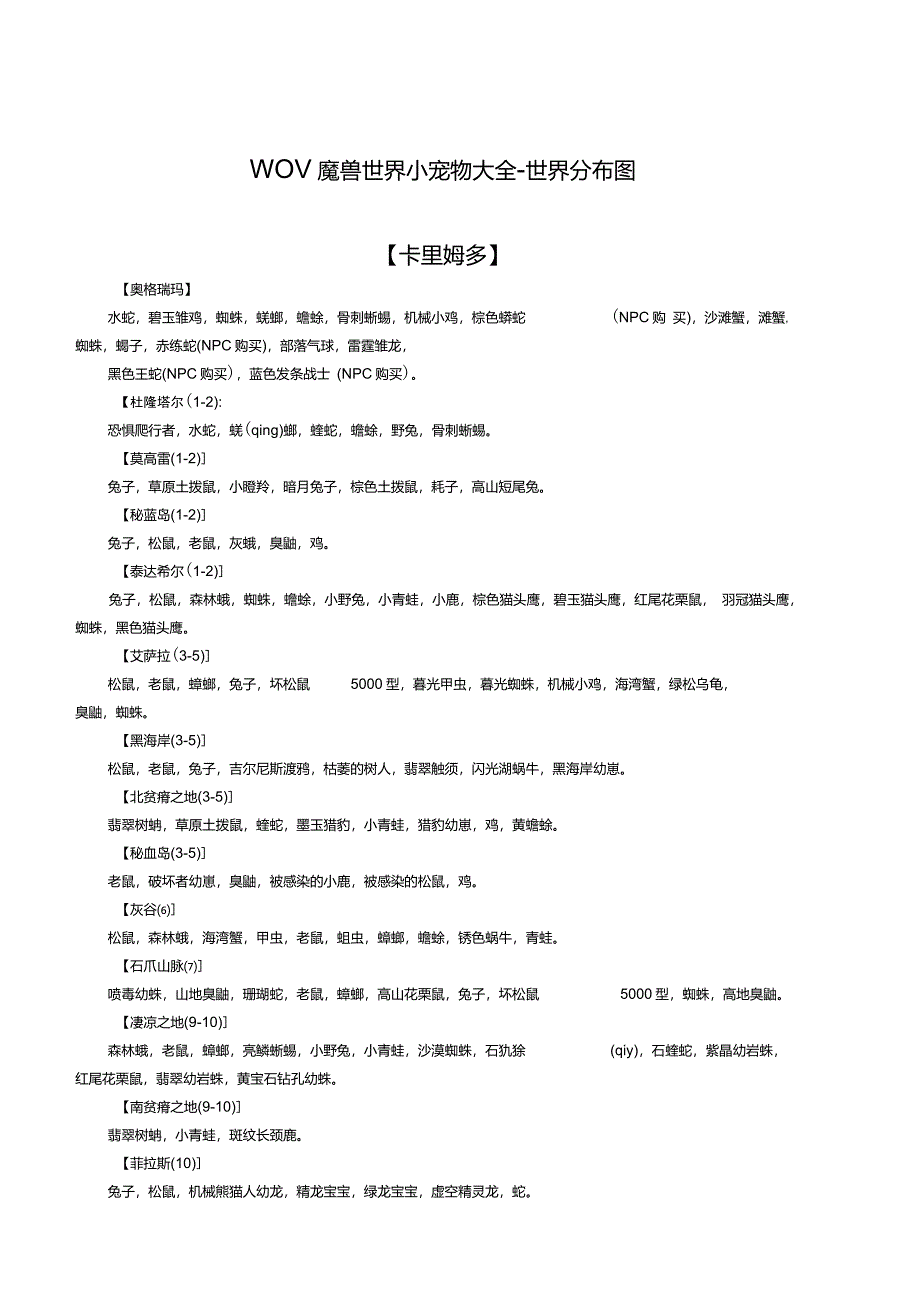 WOW魔兽世界小宠物大全小宠物对战世界分布图_第1页