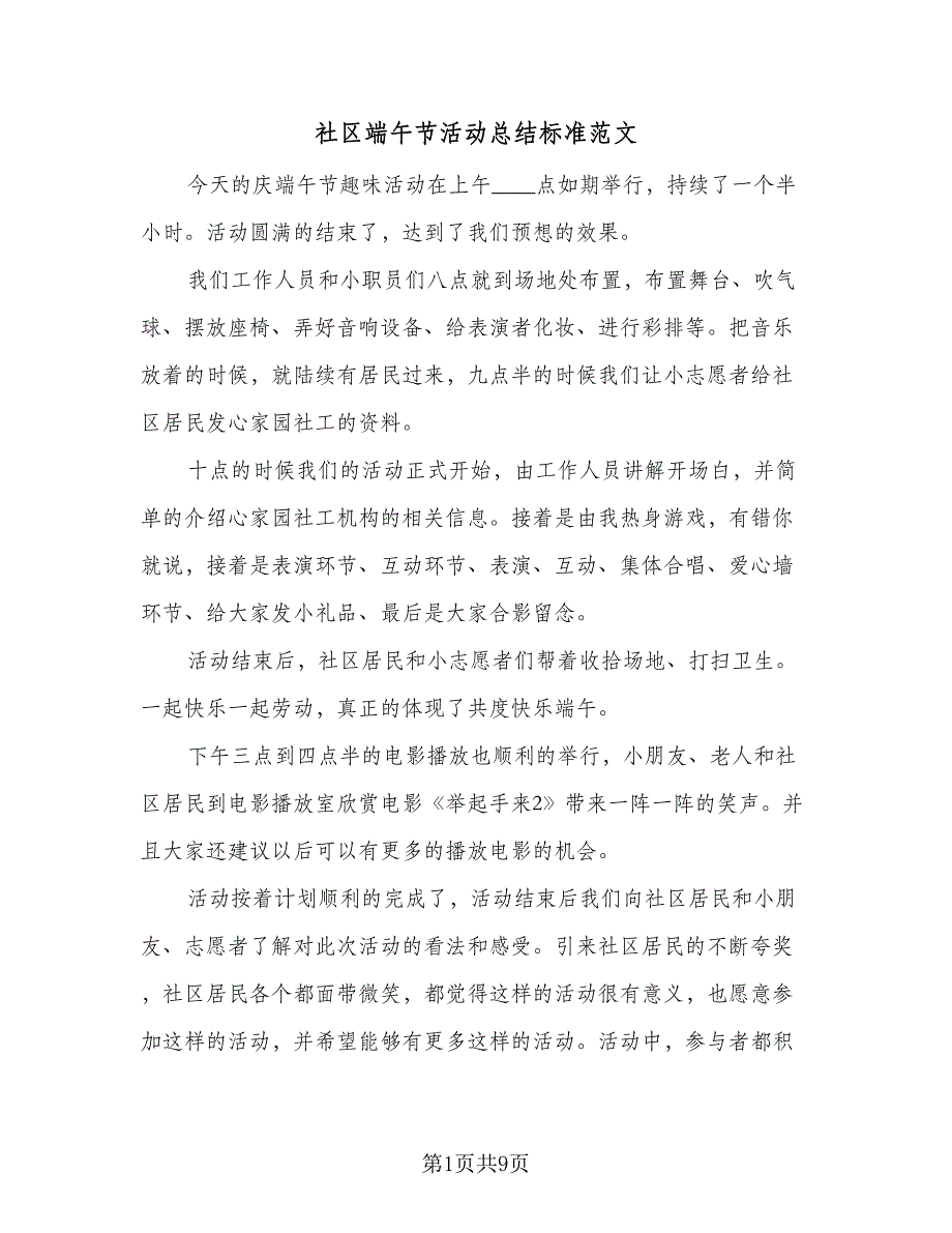 社区端午节活动总结标准范文（5篇）_第1页