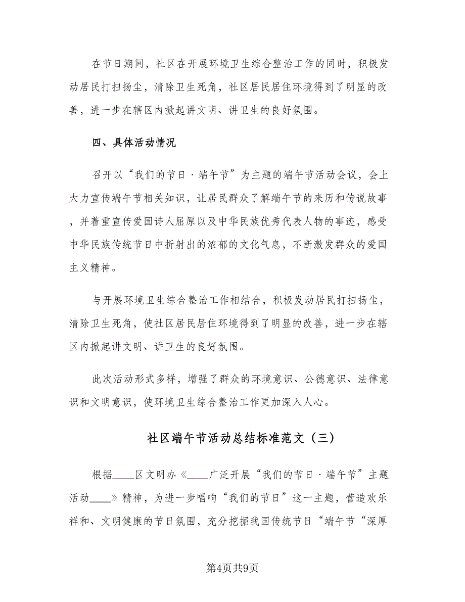 社区端午节活动总结标准范文（5篇）_第4页