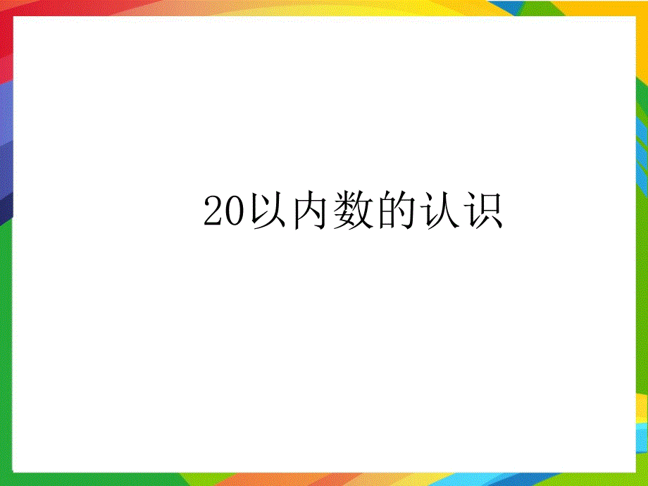 青岛版小学数学一年级上册第八单元PPT课件20以内数的认识1_第1页