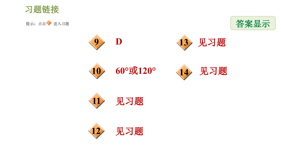 湘教版九年级下册数学课件 第2章 2.2.2.1圆周角、圆心角、弧的关系_第3页