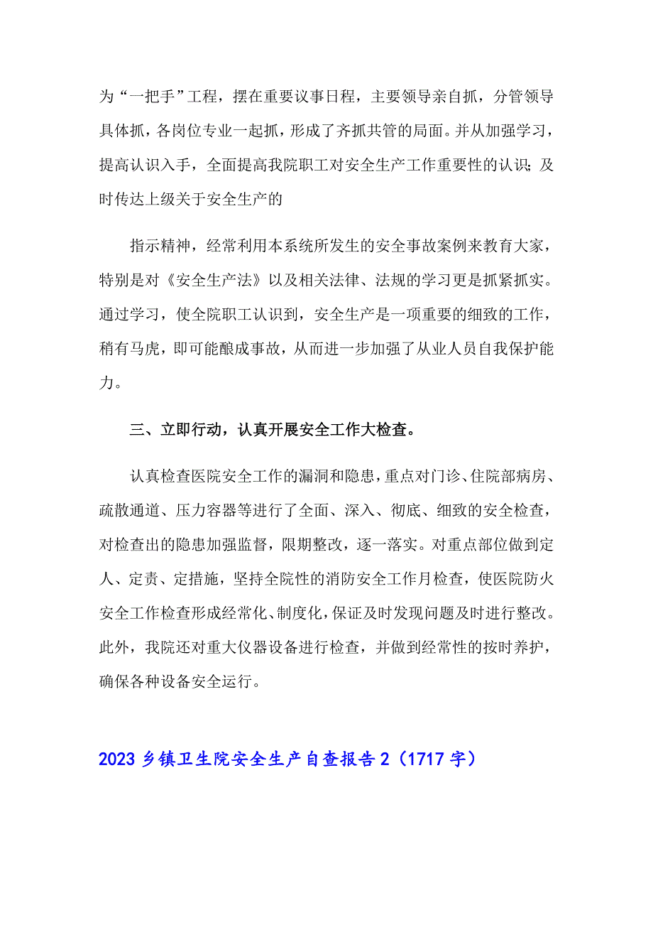 （可编辑）2023乡镇卫生院安全生产自查报告_第2页