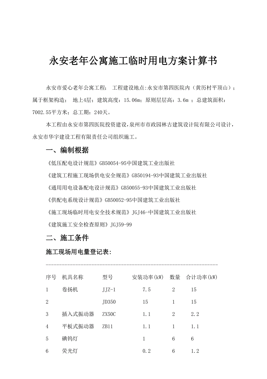 老年公寓综合施工临时用电专题方案_第1页