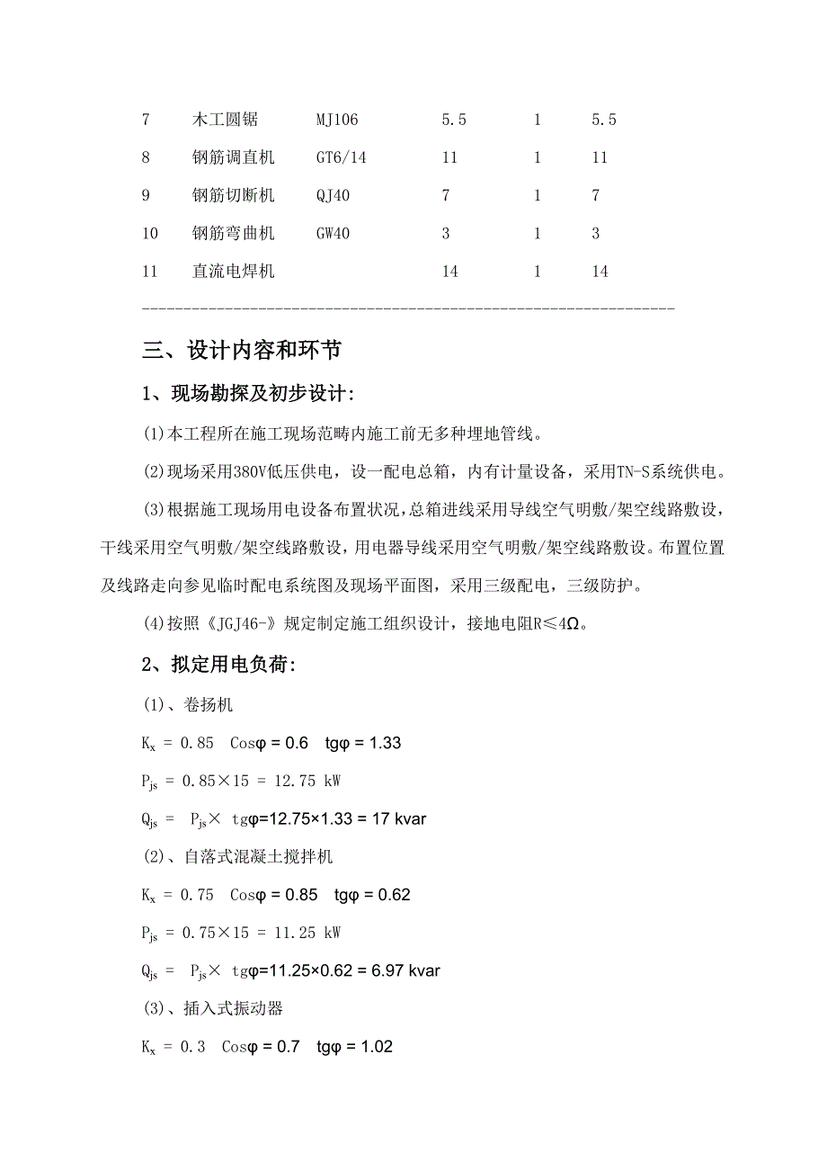 老年公寓综合施工临时用电专题方案_第2页