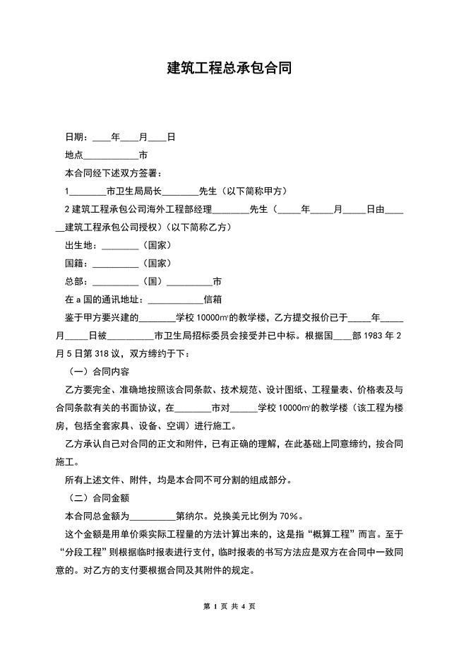 建筑工程总承包合同.docx