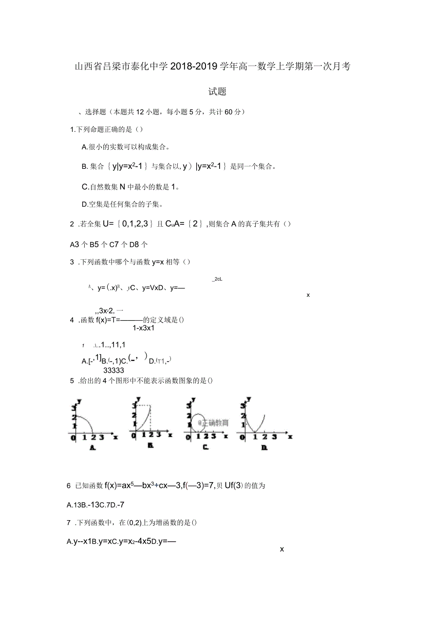 山西省吕梁市泰化中学高一数学上学期第一次月考试题_第1页