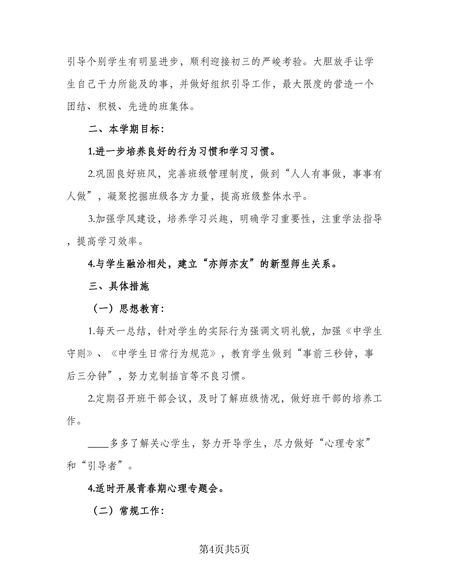 2023班主任开学工作计划标准范文（2篇）.doc_第4页