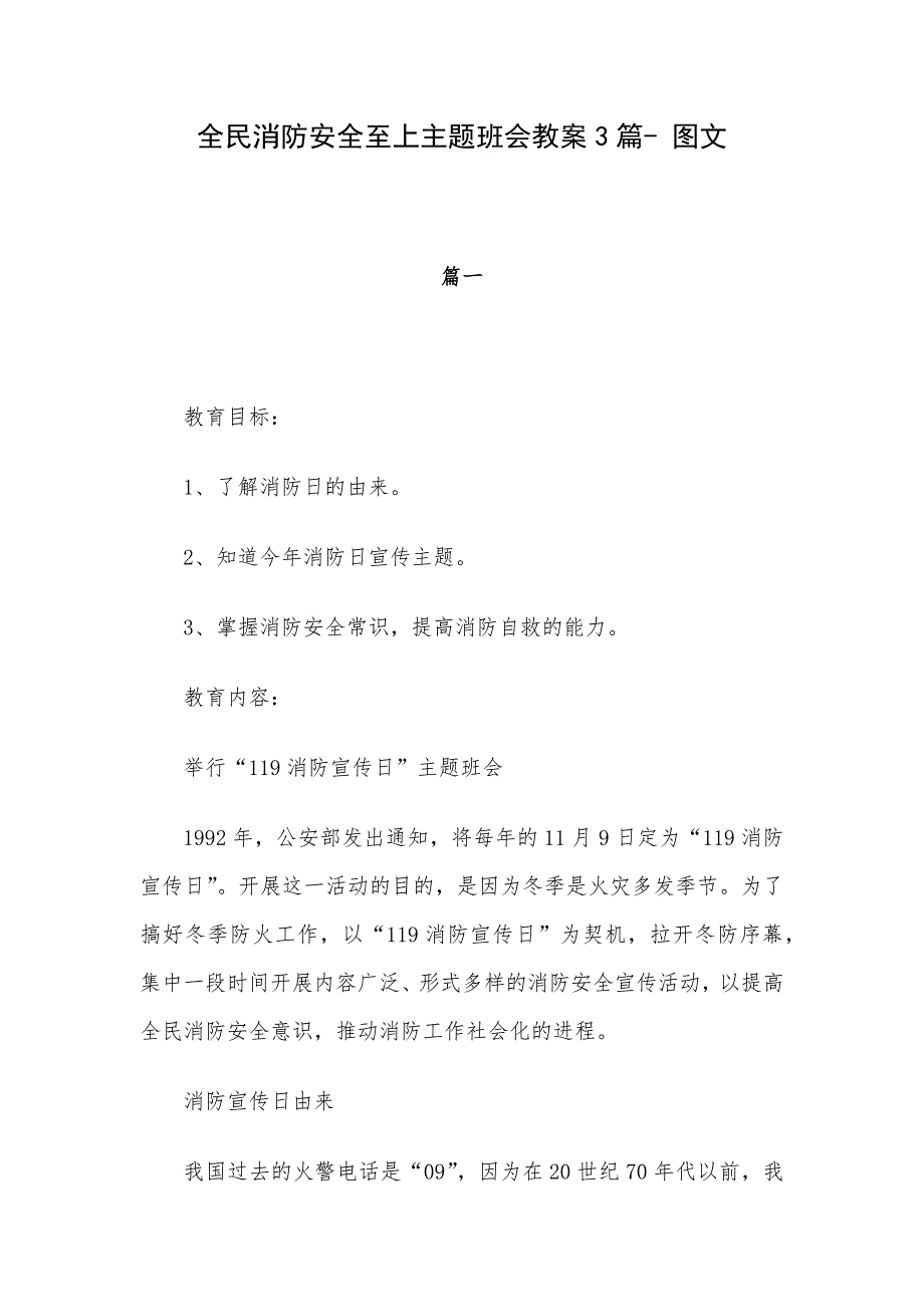 全民消防安全至上主题班会教案3篇- 图文_第1页
