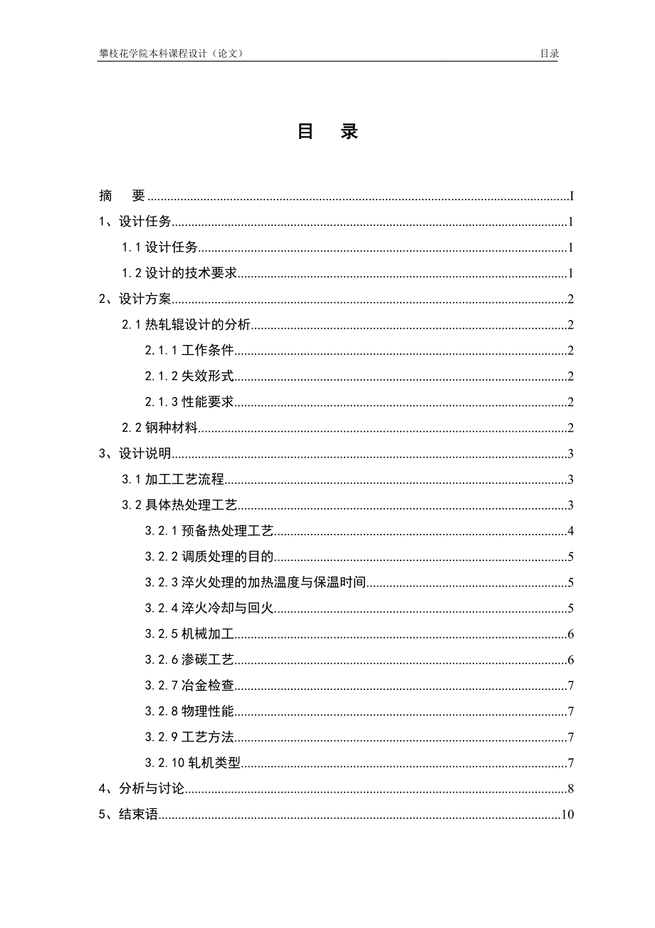 60SiMnMo热轧辊的热处理工艺设计课程设计论文_第5页