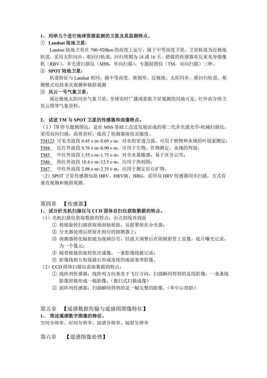 遥感原理与应用复习题FinalVersion.doc_第5页