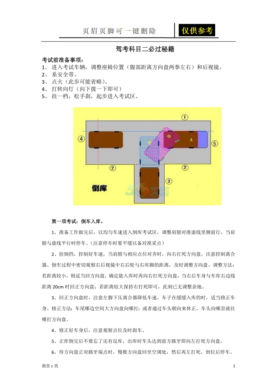 驾考科目二必过秘籍教资学习_第1页