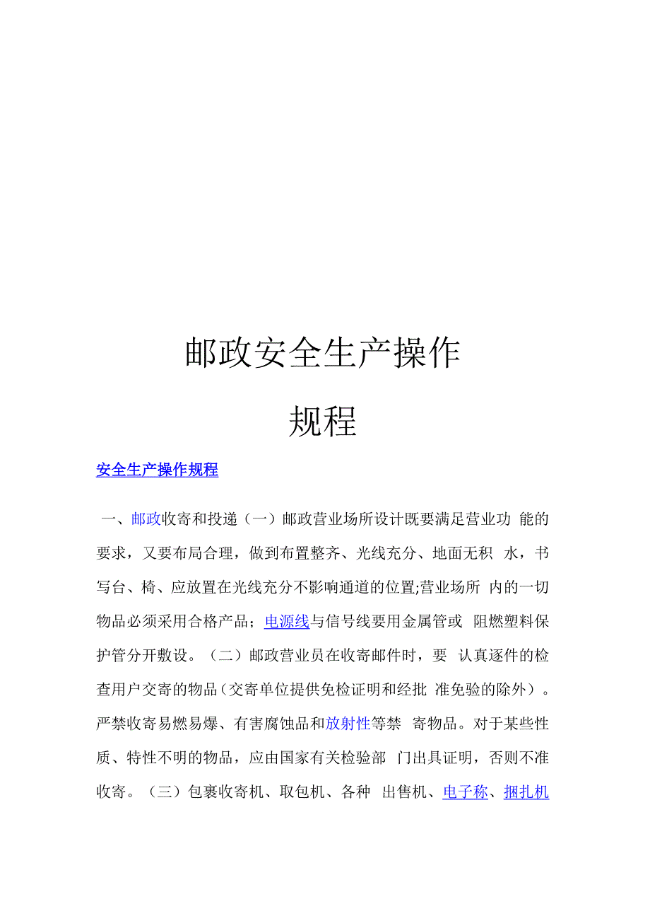 邮政安全生产操作规程_第1页