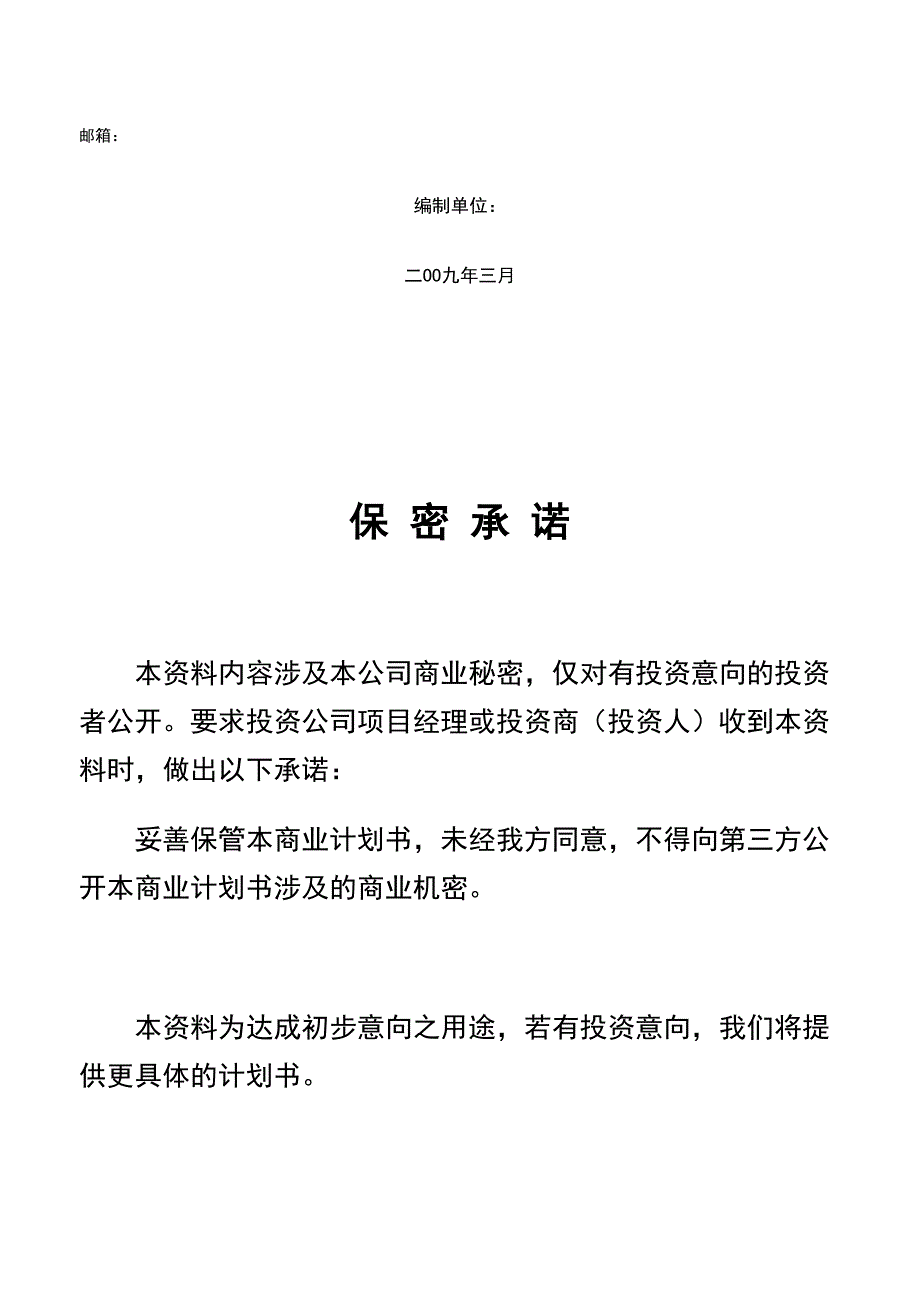 最新B2C商业计划书(DOC 15页)_第2页