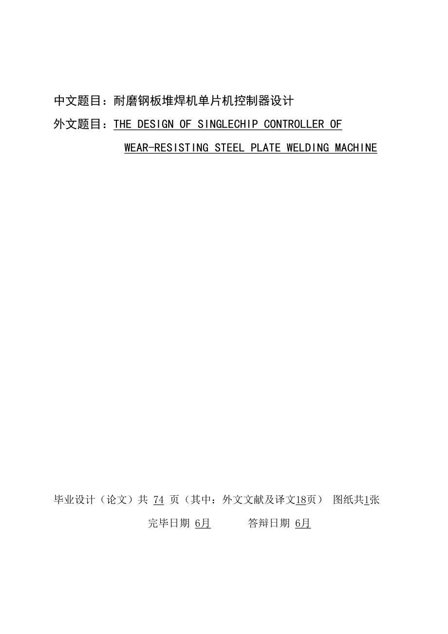 耐磨钢板堆焊机单片机控制器_第1页