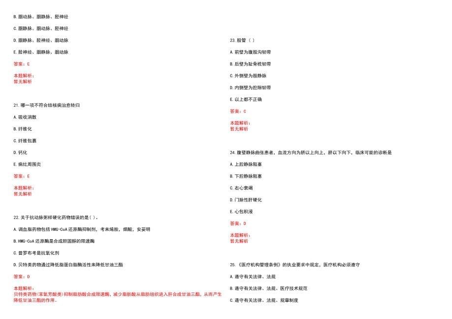 2023年保定市依绵集团职工医院紧缺医学专业人才招聘考试历年高频考点试题含答案解析_第5页