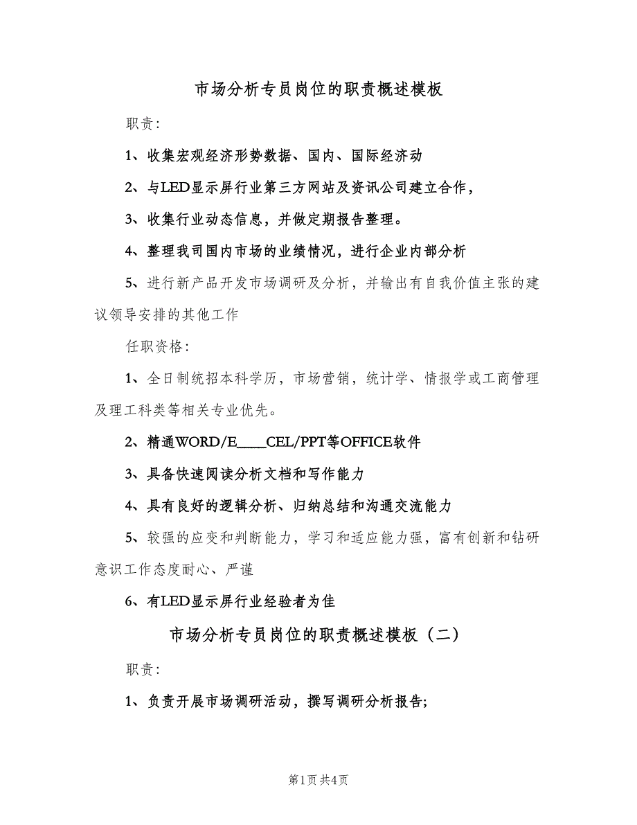 市场分析专员岗位的职责概述模板（5篇）_第1页