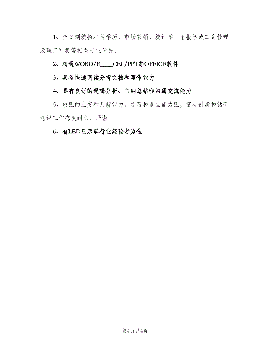 市场分析专员岗位的职责概述模板（5篇）_第4页