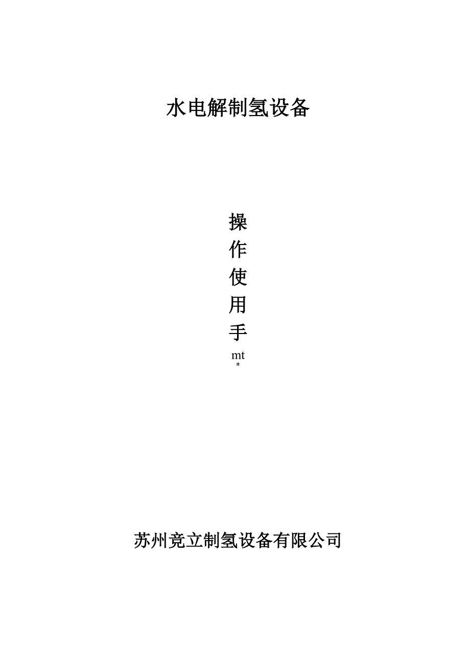 水电解制氢设备系列说明书_第1页