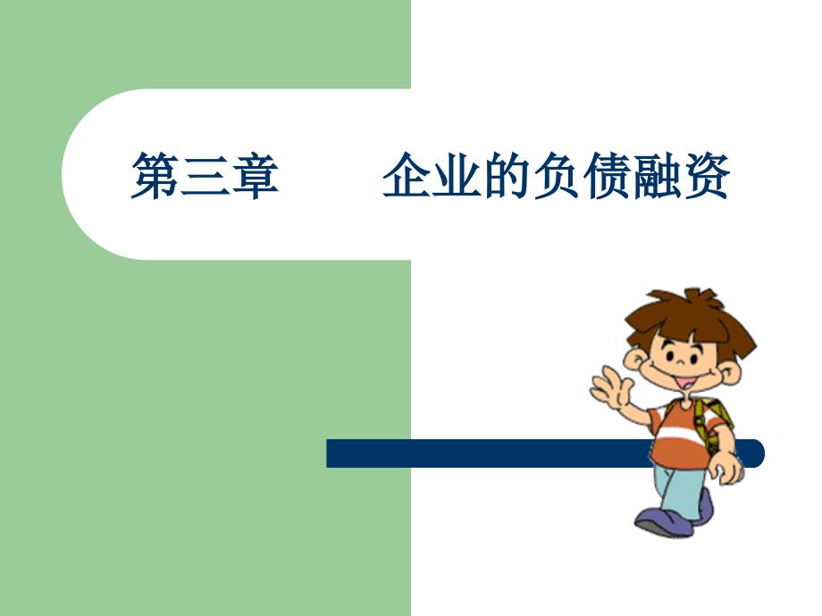 融资第三章企业的负债.ppt_第1页