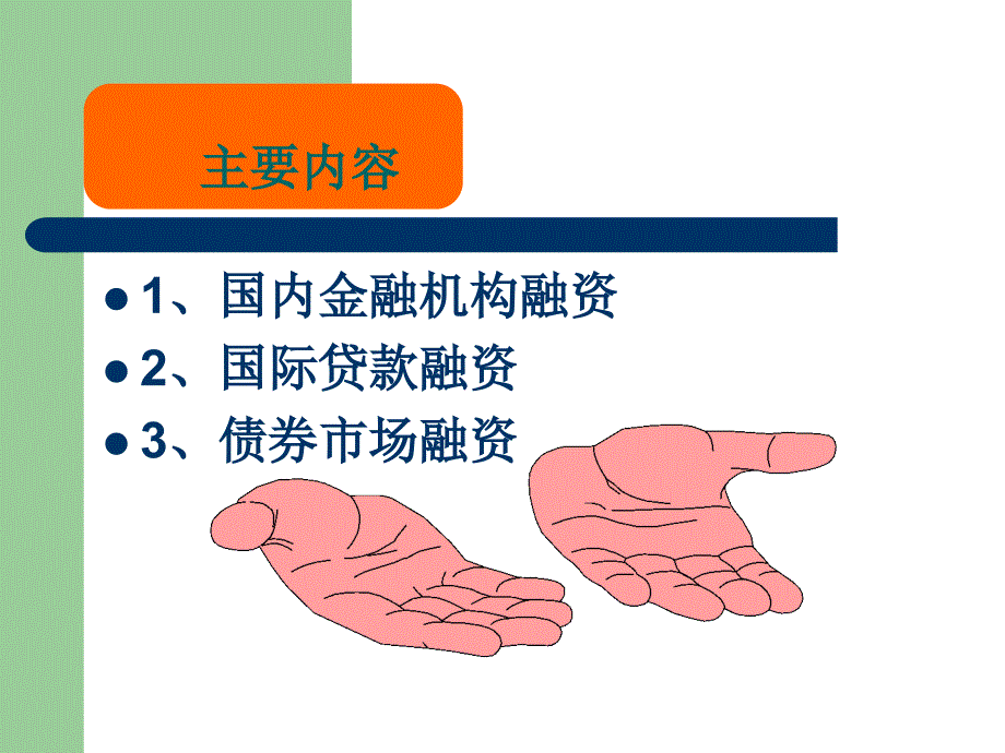 融资第三章企业的负债.ppt_第2页