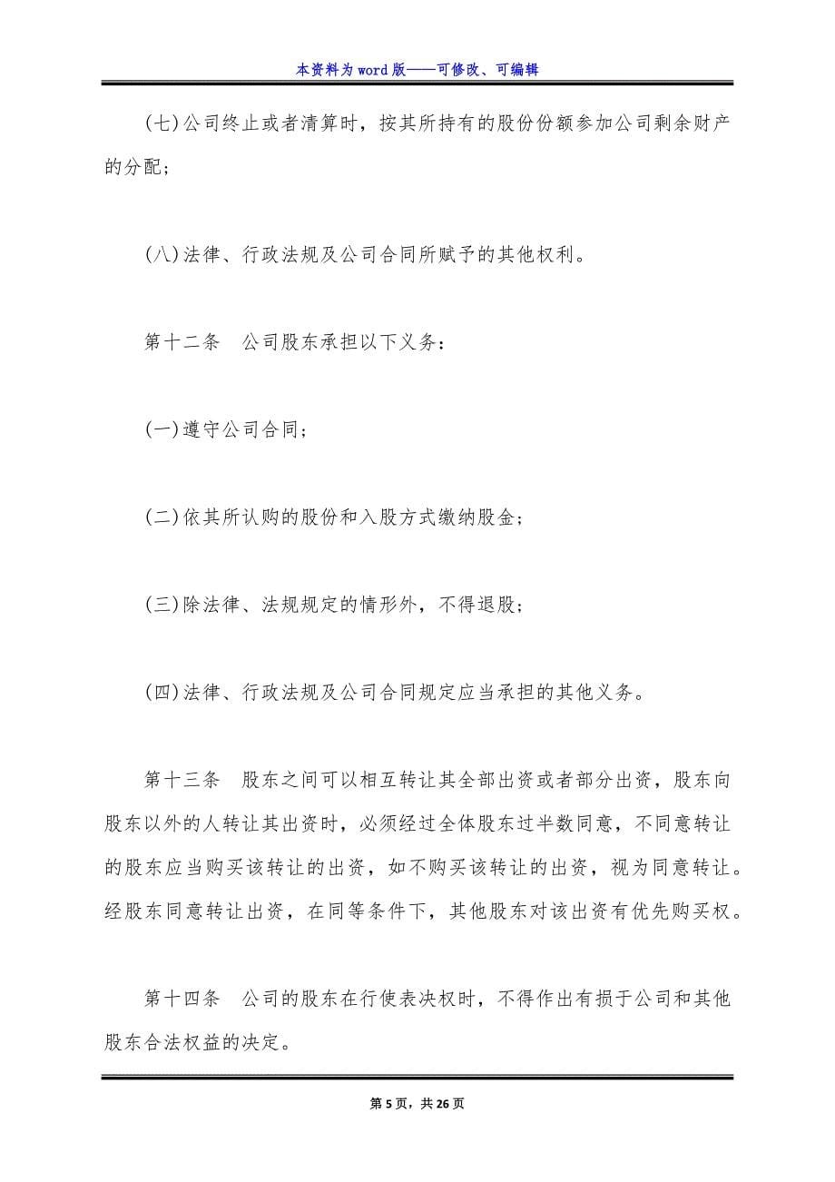 股东协议书通用版本.docx_第5页