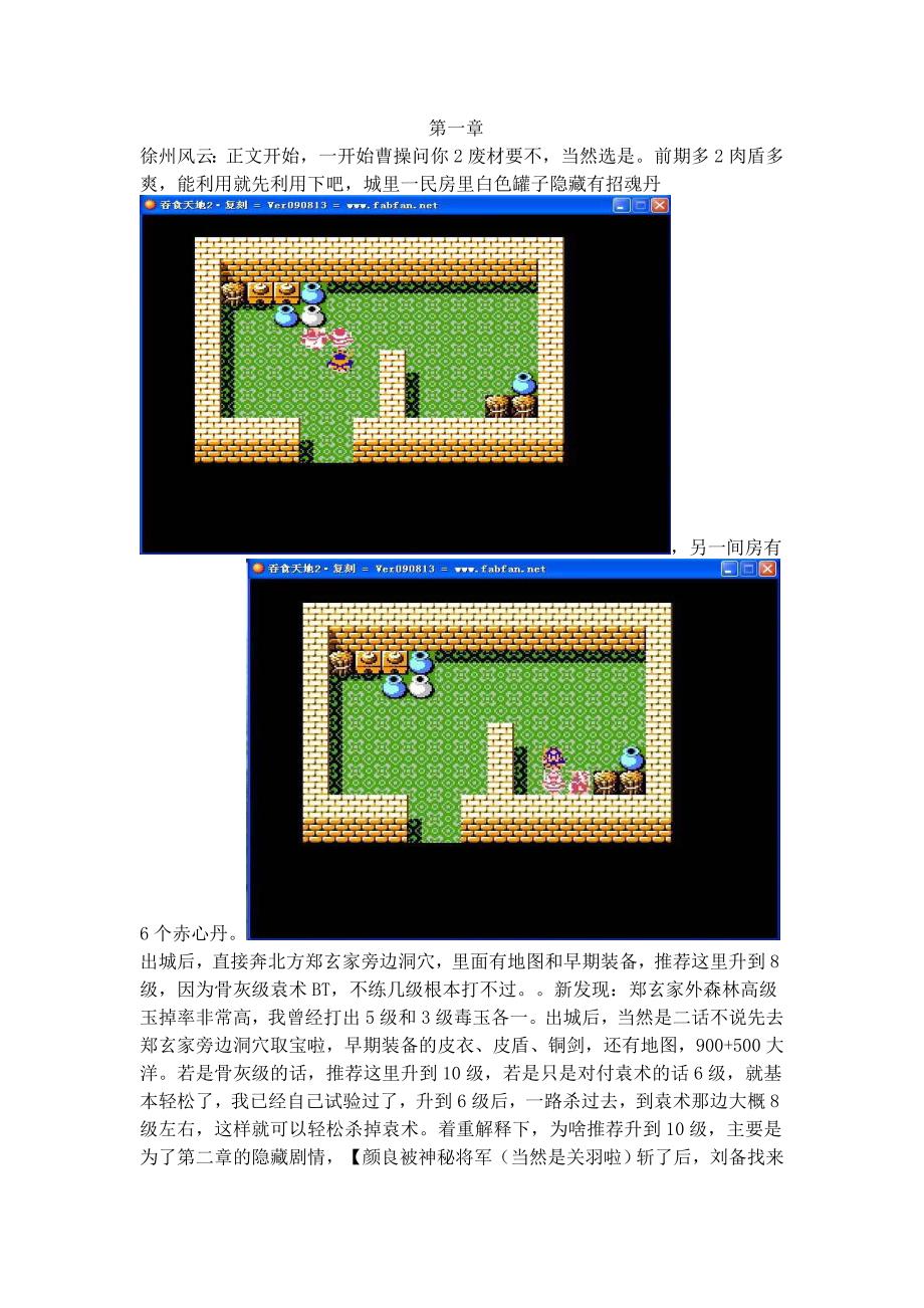 吞食天地2复刻版攻略.doc_第1页