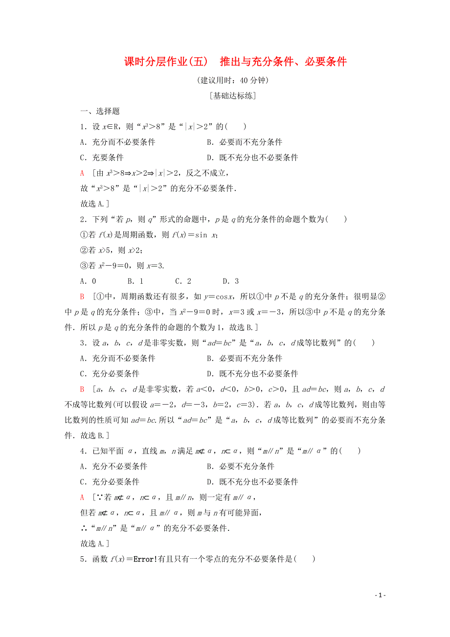 2019-2020学年高中数学 课时分层作业5 推出与充分条件、必要条件（含解析）新人教B版选修2-1_第1页