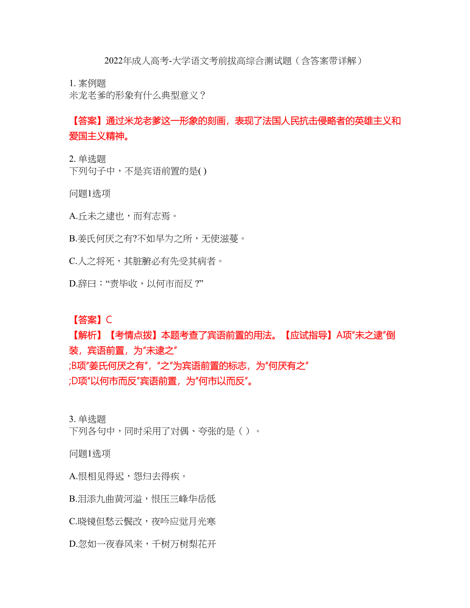 2022年成人高考-大学语文考前拔高综合测试题（含答案带详解）第176期_第1页