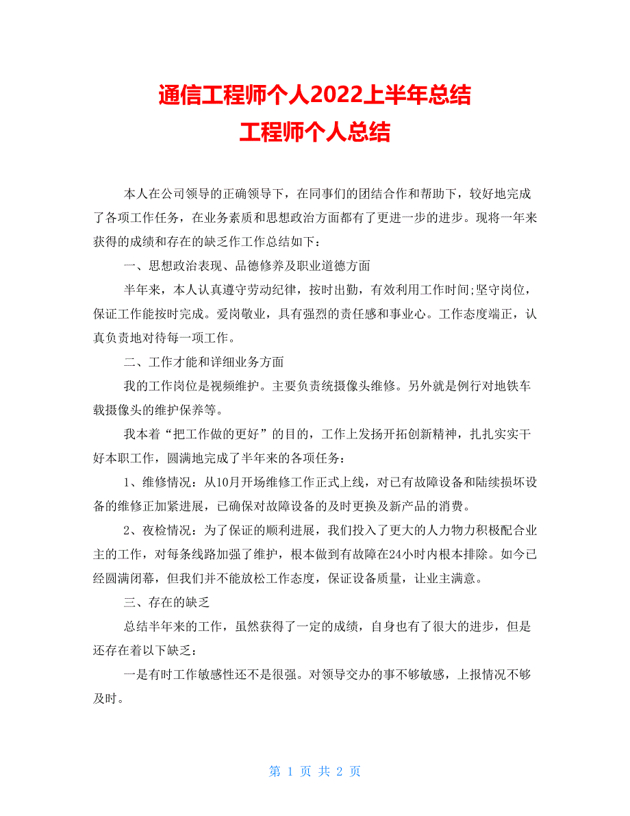 通信工程师个人2022上半年总结工程师个人总结_第1页