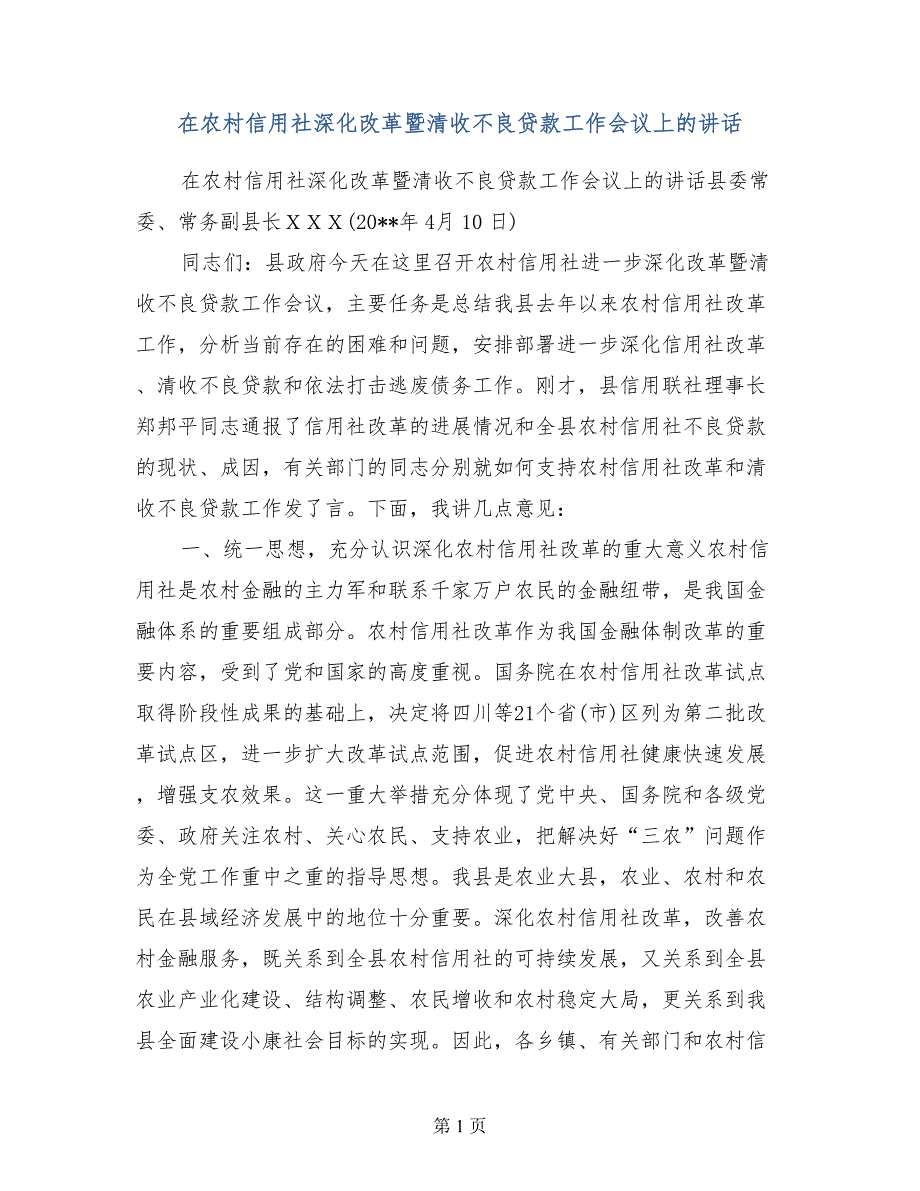 在农村信用社深化改革暨清收不良贷款工作会议上的讲话_第1页