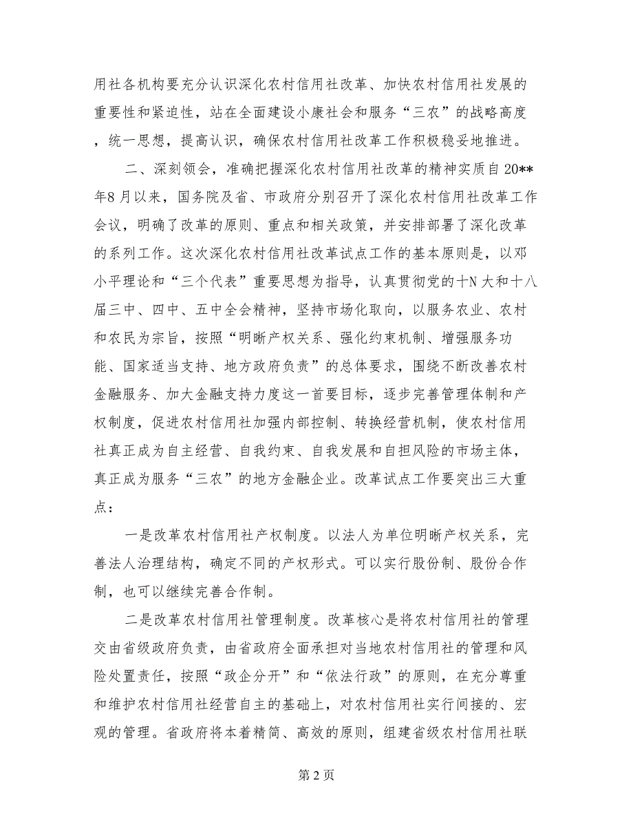 在农村信用社深化改革暨清收不良贷款工作会议上的讲话_第2页