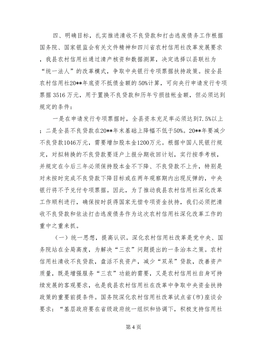 在农村信用社深化改革暨清收不良贷款工作会议上的讲话_第4页