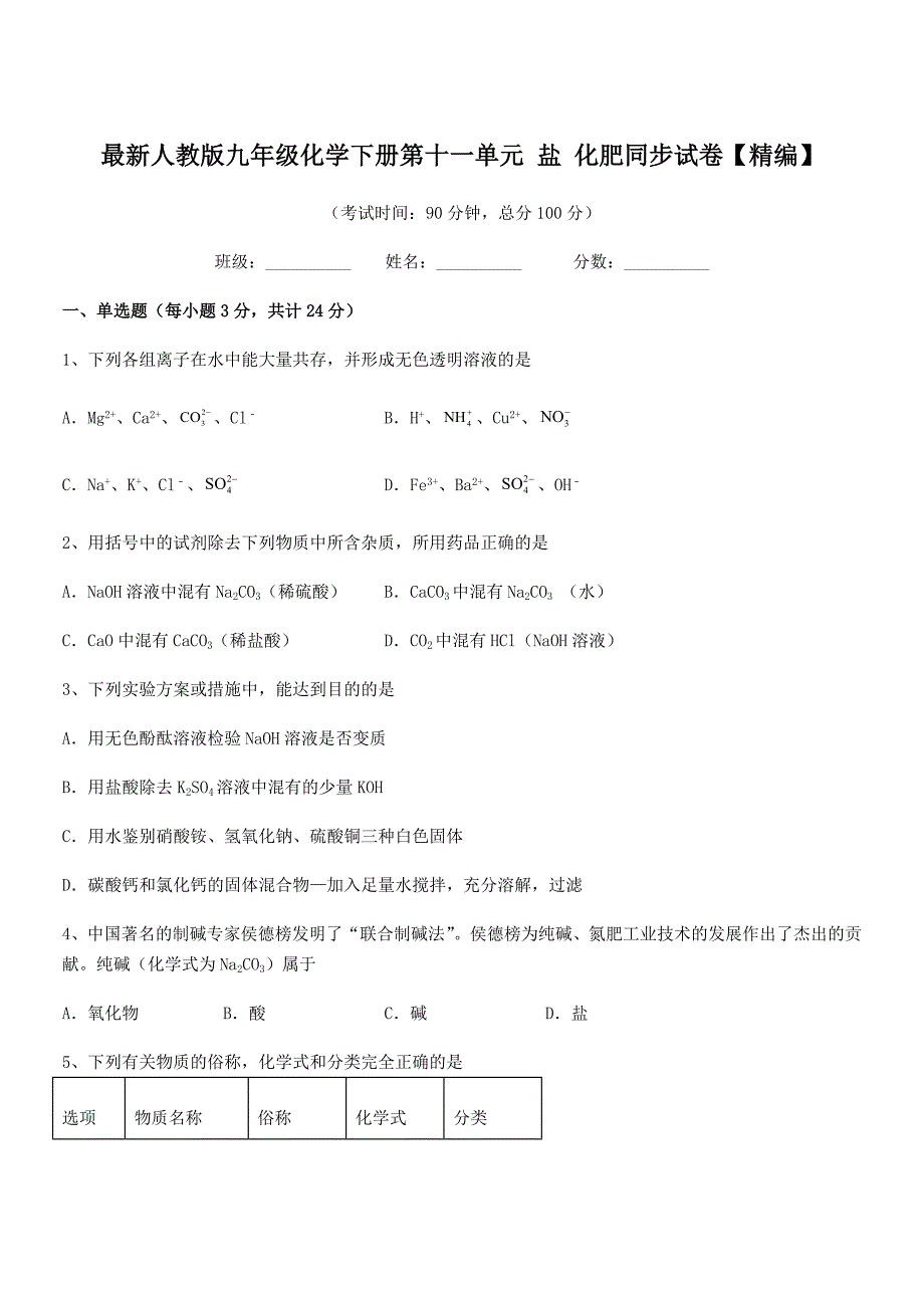 2021-2022年度最新人教版九年级化学下册第十一单元-盐-化肥同步试卷【精编】.docx_第1页