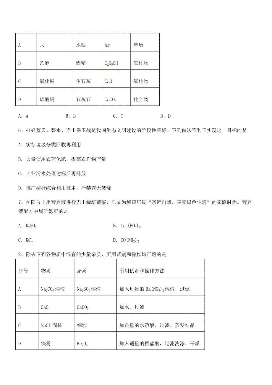 2021-2022年度最新人教版九年级化学下册第十一单元-盐-化肥同步试卷【精编】.docx_第2页