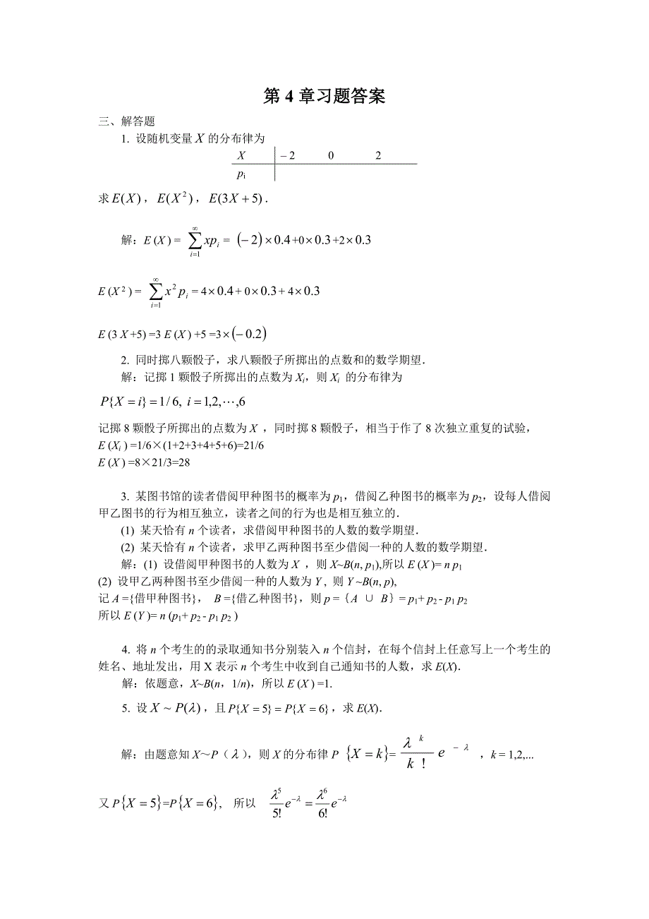 概率论与数理统计习题解答(第4章)_第1页