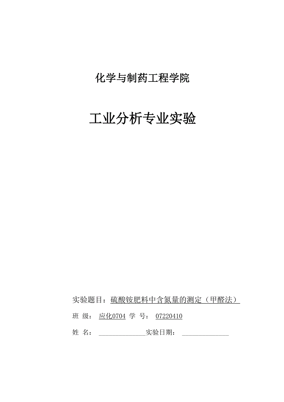 实验题目：硫酸铵肥料中含氮量的测定(甲醛法)_第1页