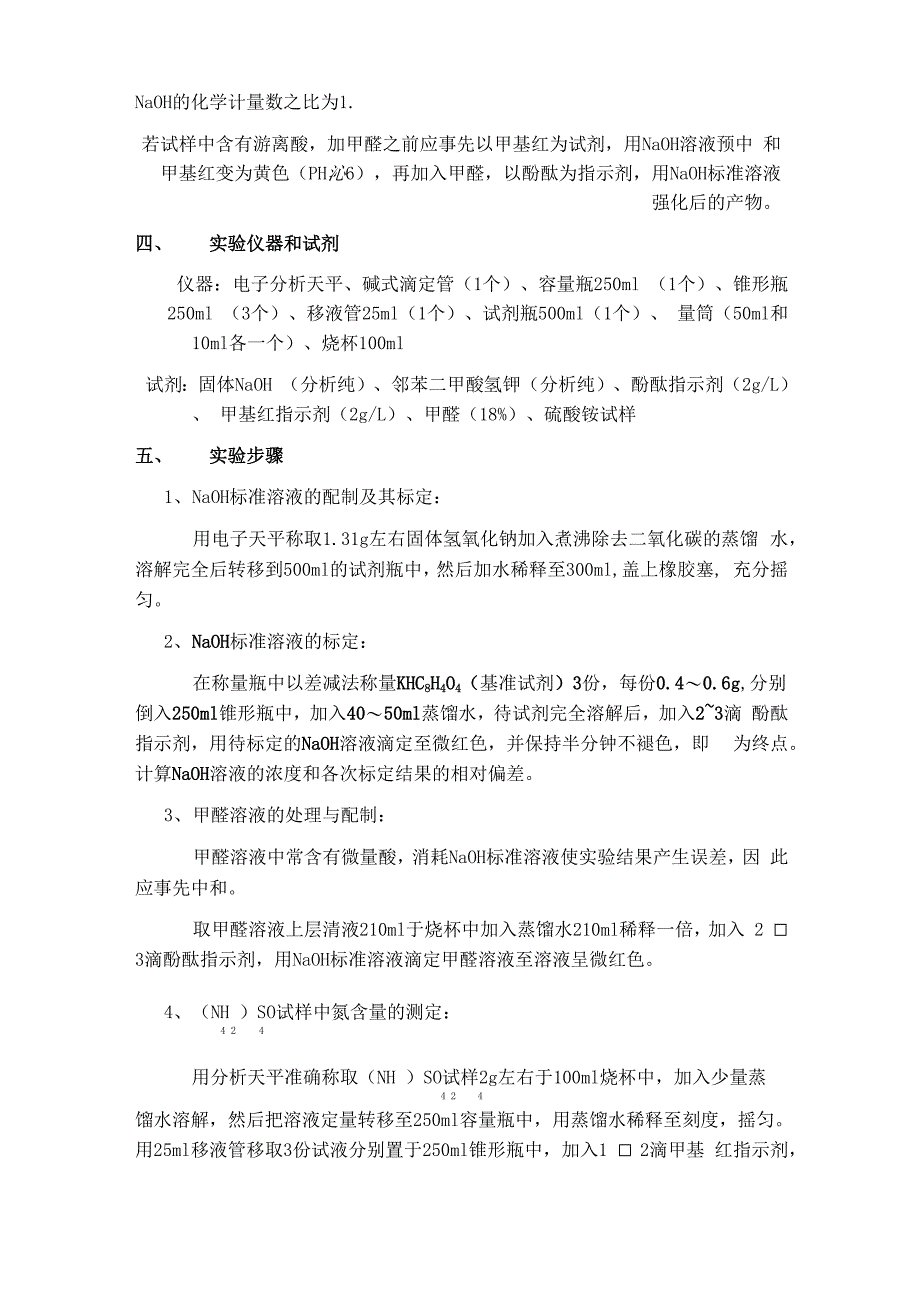 实验题目：硫酸铵肥料中含氮量的测定(甲醛法)_第3页