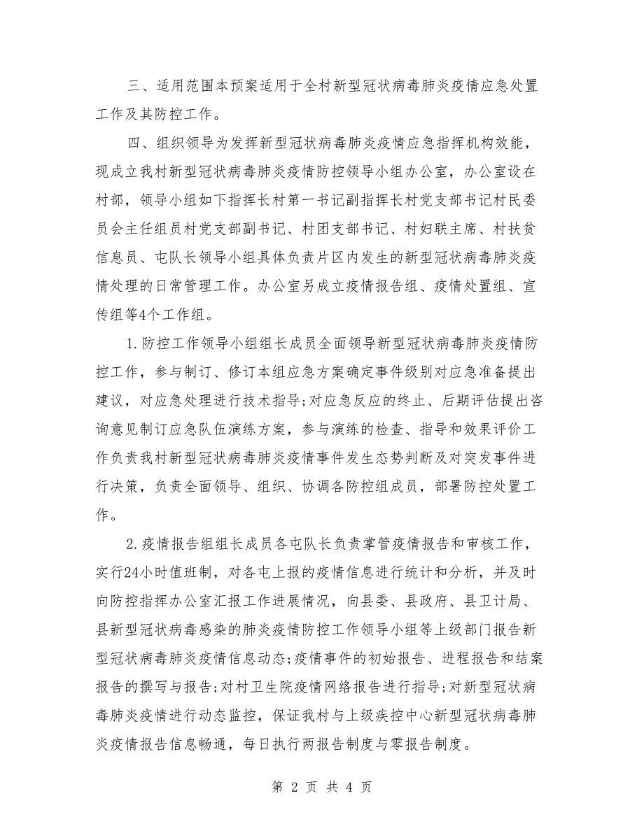 2021年村疫情防控应急预案及工作措施_第2页