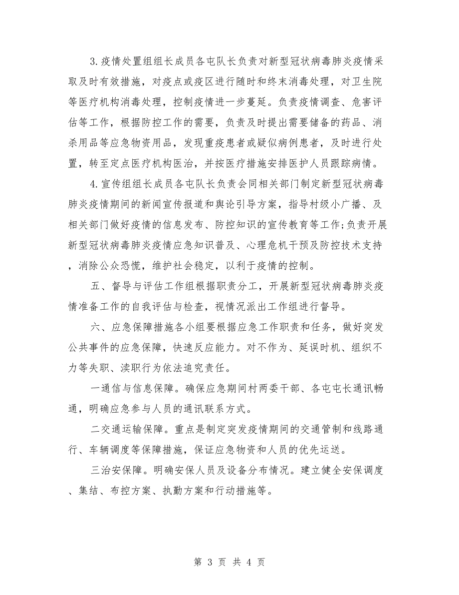 2021年村疫情防控应急预案及工作措施_第3页