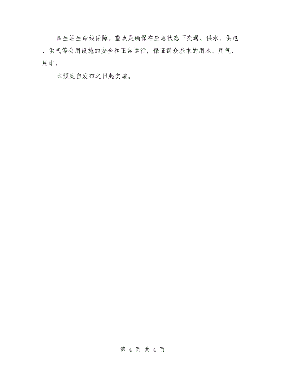 2021年村疫情防控应急预案及工作措施_第4页