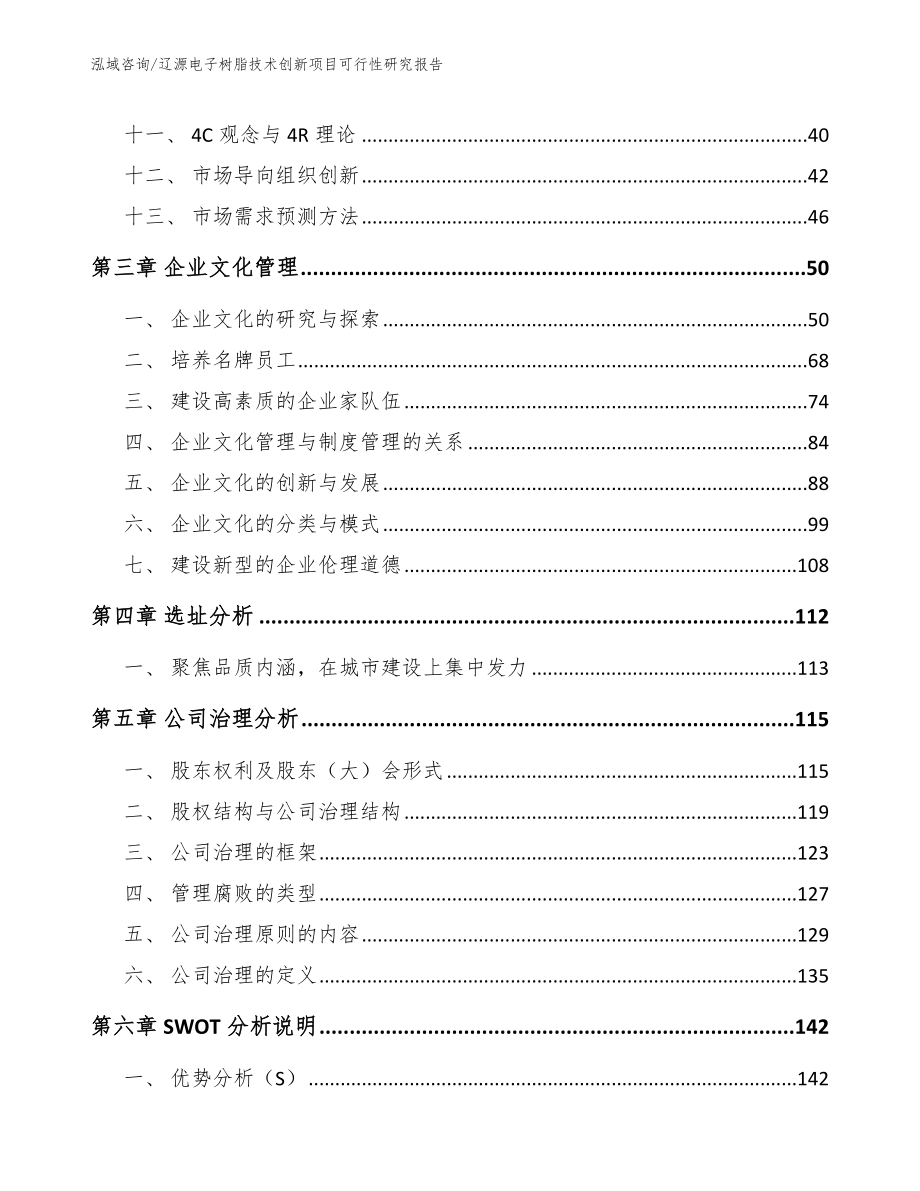 辽源电子树脂技术创新项目可行性研究报告_范文参考_第2页