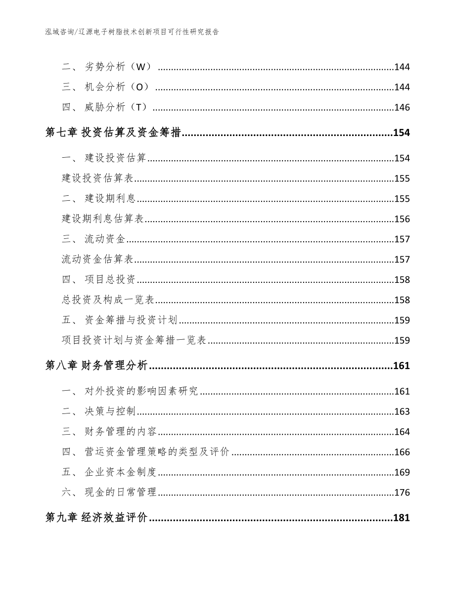 辽源电子树脂技术创新项目可行性研究报告_范文参考_第3页