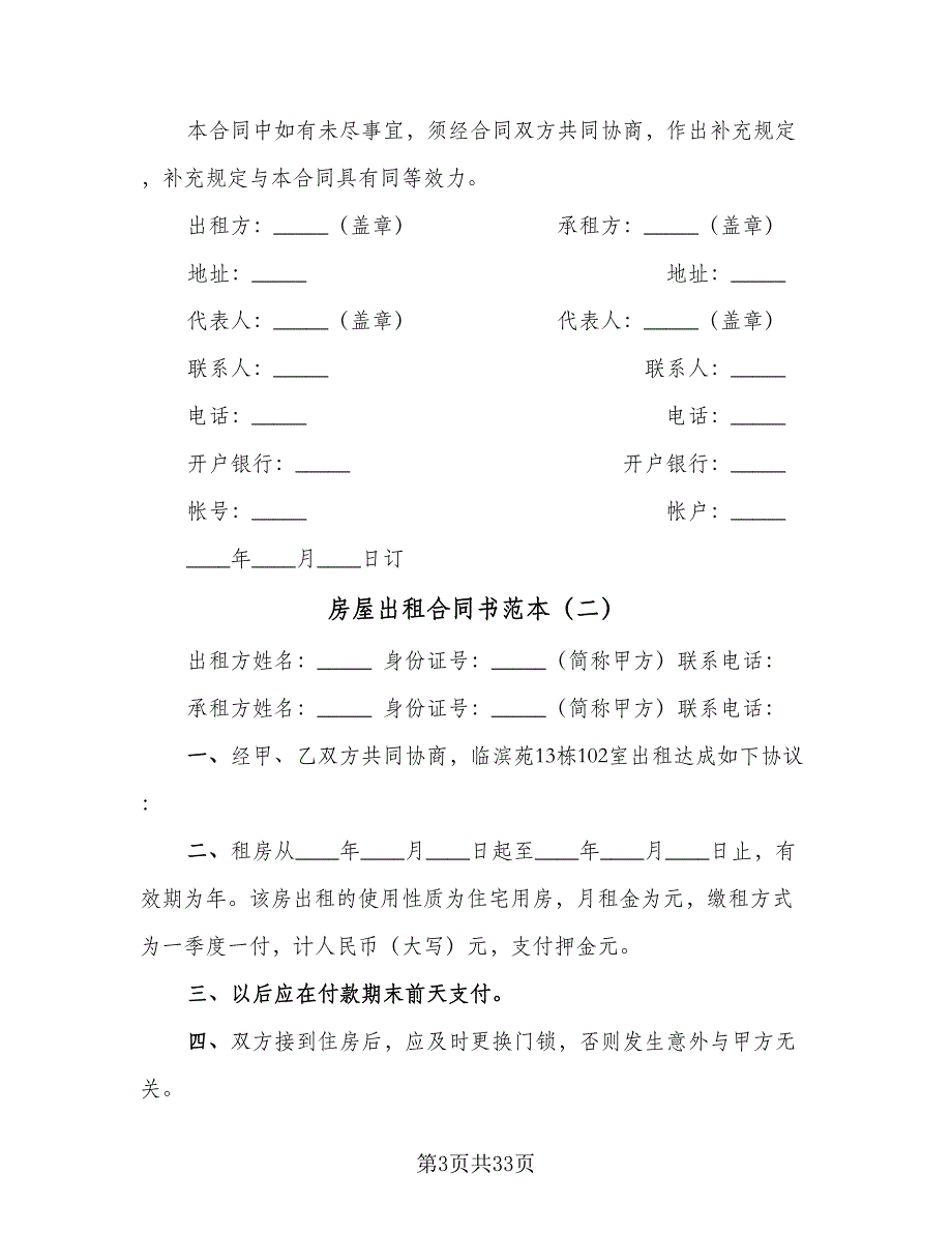 房屋出租合同书范本（八篇）.doc_第3页