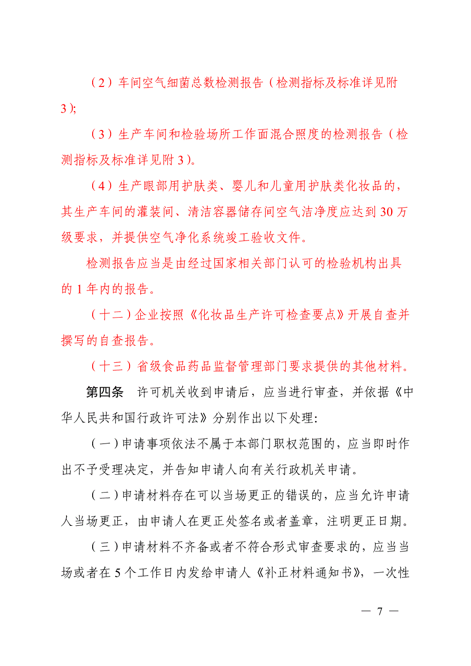 化妆品生产许可工作规范(DOC 40页).doc_第3页