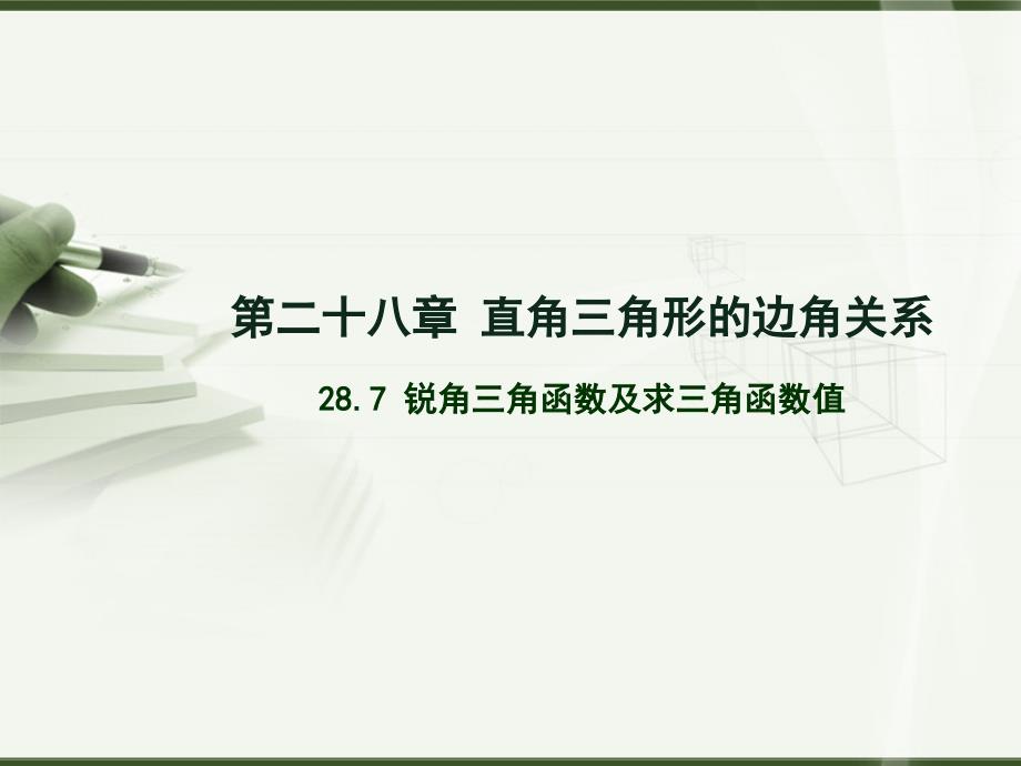 28.7-锐角三角函数及求三角函数值_第1页