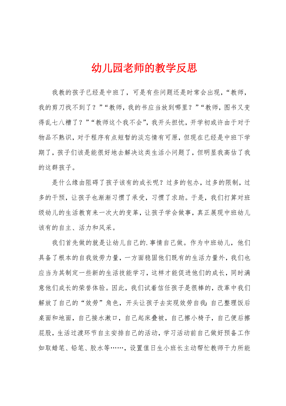 幼儿园老师的教学反思.docx_第1页