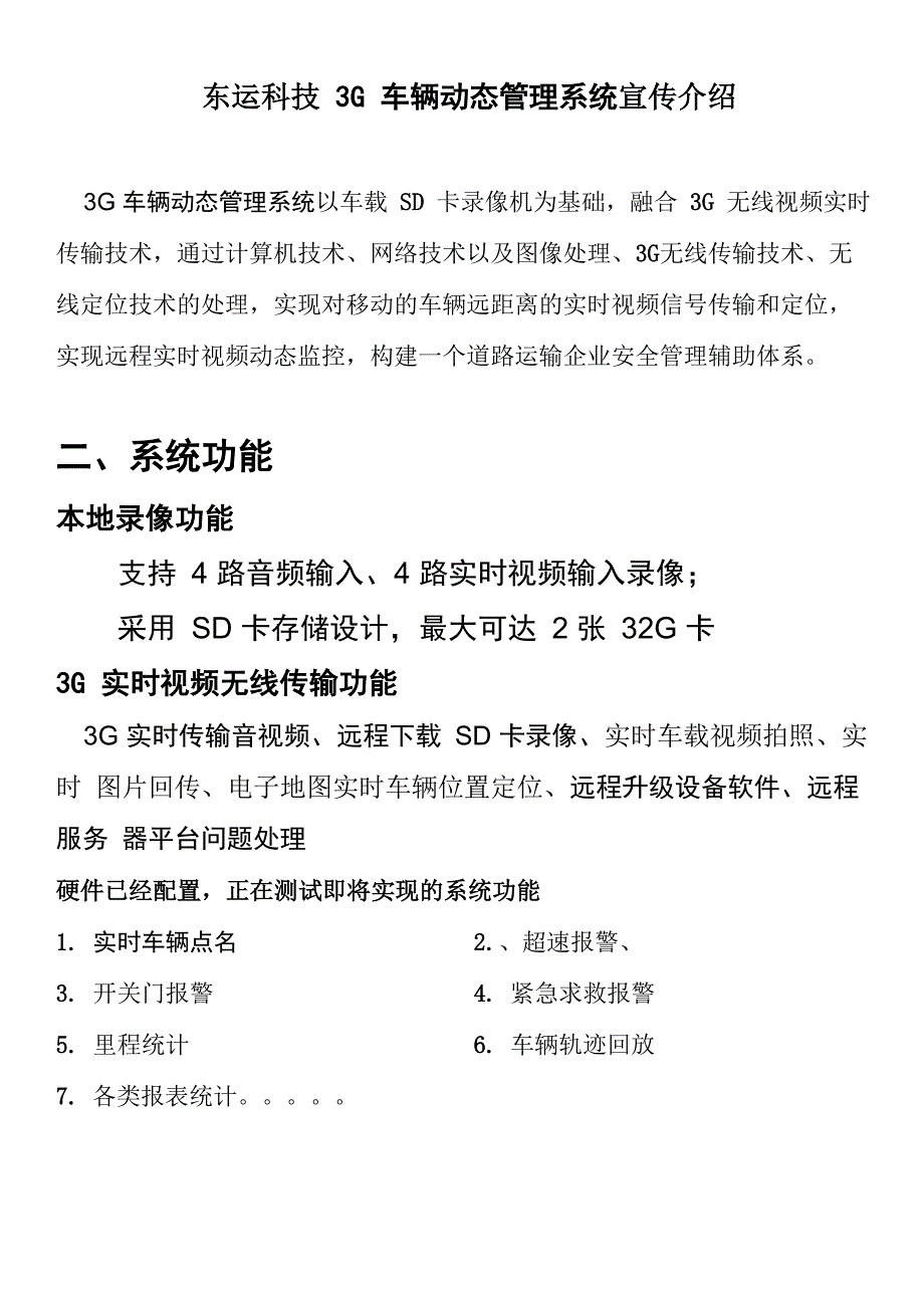 东运3G无线视频传输监控系统宣传介绍_第1页