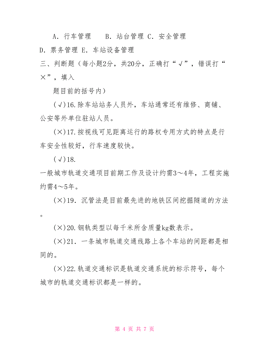 国家开放大学电大专科《城市轨道交通概论》期末试题及答案（试卷号：2585）_第4页