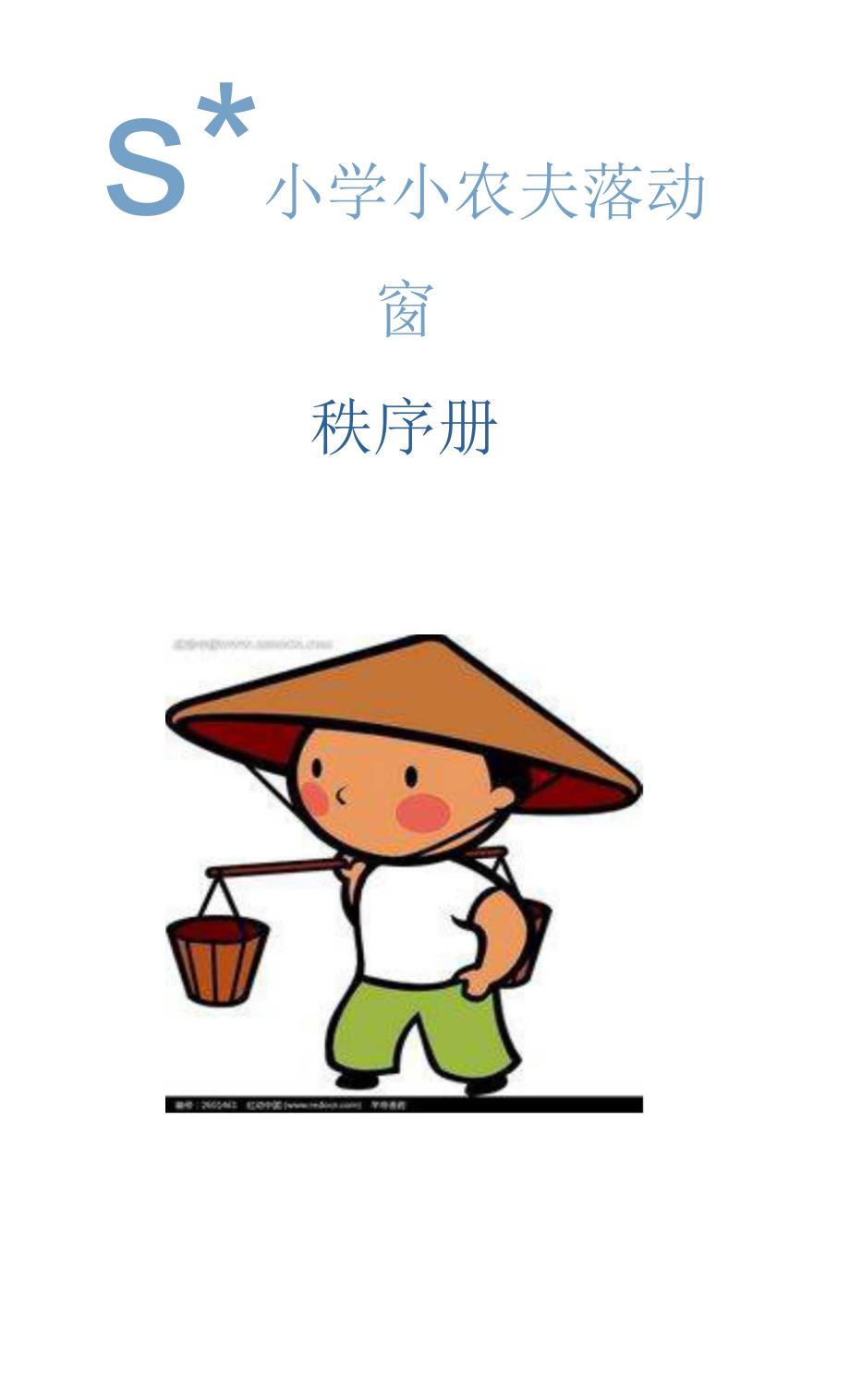 小农夫运动会秩序册.docx_第1页