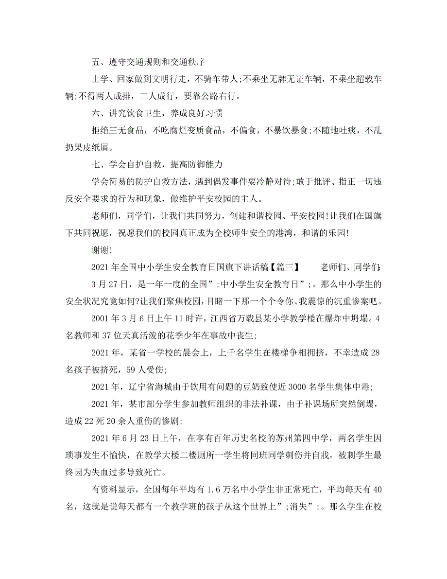 [精编]2021年全国安全教育日主题演讲稿范文9篇_第4页